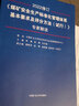 【正版現(xiàn)貨】2024新版煤礦安全生產(chǎn)標(biāo)準(zhǔn)化管理體系基本要求及評分方法考核手冊 應(yīng)急管理出版社 曬單實拍圖