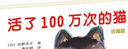 活了100萬(wàn)次的貓 珍藏版 縱使活了100萬(wàn)次 也抵不上與你共度這短暫地一生 一個(gè)感動(dòng)大人與孩子的深刻寓言 關(guān)于 曬單實(shí)拍圖