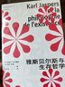 雅斯貝爾斯與生存哲學(xué) 法國哲學(xué)研究叢書學(xué)術(shù)譯叢 外國哲學(xué)思想系列另有褶子/物體系：讓鮑德里亞/?？?上海人民出版社 曬單實拍圖