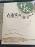 十里樓臺：古建筑的重生 曬單實拍圖