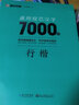 墨點字帖 荊霄鵬行楷字帖通用規(guī)范漢字7000字常用字楷體字帖初學(xué)者硬筆書法教程初中生高中生成人漂亮字入門練字帖 曬單實拍圖