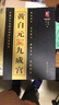 書(shū)法系列叢書(shū)·中國古代名碑名帖放大系列：黃自元九成宮 曬單實(shí)拍圖