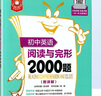 金英語(yǔ)初中英語(yǔ)閱讀與完形2000題 小綠書(shū) 附答案 華東理工大學(xué)出版社 60篇完形+64篇首字母綜合填空+60篇閱讀理解完型 曬單實(shí)拍圖