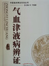 氣血津液病辨證 中醫臨床辨證論治叢書(shū) 唐強 楊沈秋主編 臨床表現 臨證用藥 中醫書(shū)籍 中國中醫藥出 曬單實(shí)拍圖