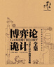 博弈論的詭計全集：日常生活中的博弈策略（新修訂珍藏版）（插圖本） 曬單實拍圖