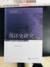 海洋史研究（第八輯） 曬單實(shí)拍圖