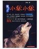 狼圖騰·小狼小狼（平裝版） 曬單實(shí)拍圖