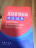 英語漢語詞典書籍 英語常用短語用法詞典 （定價38） 曬單實拍圖