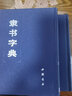 隸書字典（上下） 曬單實(shí)拍圖