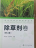 現代農藥應用技術(shù)叢書(shū)——除草劑卷（第二版） 曬單實(shí)拍圖