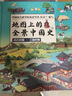 【新華正版】 藏在地圖理里的中國歷史 國家地理世界中國 地圖上的全景中國史世界史 兒童自然地理歷史科普百科全書籍 小學生啟蒙課外讀物 【全2冊】地圖上的全景中國史 曬單實拍圖