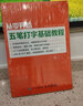 從零開始 五筆打字基礎(chǔ)教程（異步圖書出品） 曬單實拍圖
