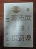 包郵 陳志武金融作品 套裝5冊 （金融的邏輯上下 陳志武金融投資課 財富的邏輯上下）中信出版社圖書 投資書籍 曬單實(shí)拍圖