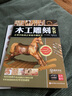 木工雕刻全書(shū)：從零開(kāi)始真正掌握木雕技藝 曬單實(shí)拍圖
