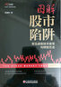 圖解股市陷阱 常見(jiàn)虛假技術(shù)信號與辨別方法 麻道明 著(zhù) 中國經(jīng)濟出版社 書(shū)籍 曬單實(shí)拍圖