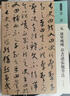 人美書譜 草書 元 康里巎巎 草書述張旭筆法 曬單實(shí)拍圖