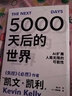 【新華書(shū)店正版書(shū)籍】【套裝2冊】可選 趨勢2030+5000天后的世界 凱文凱利著(zhù) 硅谷精神之父 世界互聯(lián)網(wǎng)教父 失控 作者作品 展望未來(lái)經(jīng)濟 5000天后的世界 曬單實(shí)拍圖