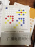 廣播電視概論（21世紀新聞傳播學(xué)系列教材·廣播電視系列；普通高等教育“十一五”國家級規劃教材） 曬單實(shí)拍圖