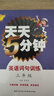 天天5分鐘：英語(yǔ)詞句訓練（三年級） 曬單實(shí)拍圖