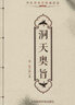 洞天奧旨 中國醫藥科技出版社 (清)陳士鐸 著(zhù) 著(zhù) 書(shū)籍 曬單實(shí)拍圖