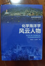 海洋新知科普叢書(shū)：化學(xué)海洋學(xué)風(fēng)云人物 曬單實(shí)拍圖