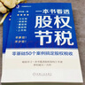 官網(wǎng) 一本書看透股權節(jié)稅 李利威 老板和財務能一起讀的節(jié)稅書 零基礎50個案例搞定股權稅收 利威股權叢書 股權設計書籍 防范納稅風險 降低稅負壓力 企業(yè)公司架構 曬單實拍圖