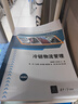 2024新書(shū)現貨 冷鏈物流管理 黃建輝 劉世明 高等職業(yè)教育物流類(lèi)專(zhuān)業(yè)教材書(shū)籍 冷凍食品運輸供應鏈管理教程 清華大學(xué) 9787302668732 冷鏈物流管理 曬單實(shí)拍圖