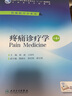 疼痛診療學(xué) 第4版 人民衛(wèi)生出版社 郭政,王國年 編 書籍 曬單實(shí)拍圖