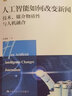 人工智能如何改變新聞：技術(shù)、媒介物質(zhì)性與人機融合 新聞傳播學(xué)文庫 吳璟薇 中國人民大學(xué)出版社 9787300322063 曬單實拍圖