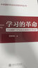 【第2版】學(xué)習(xí)的革命——行業(yè)精英TOP論壇主旨報(bào)告文字實(shí)錄 曬單實(shí)拍圖