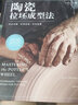 陶瓷拉坯成型法——技法講解、妙招訣竅、改良拓展 曬單實(shí)拍圖