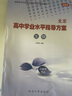 （京東快遞-同城配送）可選2026北京高中學(xué)業(yè)水平指導方案合格性考試語(yǔ)文數學(xué)英語(yǔ)物理化學(xué)思想政治歷史地理生物北京會(huì )考高中會(huì )考核心試題分類(lèi)匯編根據北京市高中學(xué)業(yè)水平考試要求編寫(xiě) 生物化學(xué)2冊 曬單實(shí)拍圖