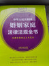 2025年新版中華人民共和國婚姻家庭法律法規全書(shū) 含典型案例文書(shū)范本 新婚姻法司法解釋 結婚離婚子女財務(wù)糾紛 曬單實(shí)拍圖