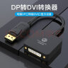 秋叶原（CHOSEAL） DP转DVI高清转接线 DP接口笔记本电脑接显示器投影QD6333 实拍图