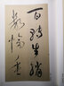 歷代名家碑帖經(jīng)典：祝允明 桃源圖詩冊 唐詩二首 曬單實拍圖