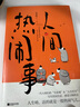 人間熱鬧事（酸甜苦辣，皆是滋味；嬉笑怒罵，皆成文章。隨書(shū)附贈名家紀念印簽，多張精美贈品。人生吶，活的就是一股熱鬧氣兒。） 曬單實(shí)拍圖