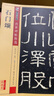 包郵！石門頌 彩色本 傳世碑帖精選 漢隸隸書毛筆字帖 經(jīng)典碑文原碑拓本真跡還原第四輯 墨點字帖石門頌 曬單實拍圖