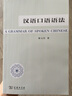 漢語(yǔ)口語(yǔ)語(yǔ)法 曬單實(shí)拍圖
