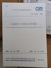 中華人民共和國國家標準（GB 50098－2009）：人民防空工程設計防火規(guī)范 曬單實拍圖
