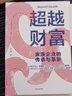 超越財(cái)富 家族企業(yè)的傳承與革新 趙晶 中信出版社圖書 曬單實(shí)拍圖