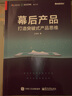 官方正版 幕后產(chǎn)品 打造突破式產(chǎn)品思維 人人都是產(chǎn)品經(jīng)理教程書籍 用戶需求分析方法論 曬單實(shí)拍圖