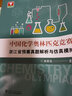 中國化學(xué)奧林匹克競賽浙江省預賽真題解析與仿真模擬 曬單實(shí)拍圖