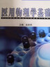 醫用物理學(xué)基礎（供護理助產(chǎn)衛生保健康復技術(shù)等專(zhuān)業(yè)用） 曬單實(shí)拍圖
