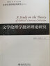 文學(xué)倫理學(xué)批評(píng)理論研究 曬單實(shí)拍圖