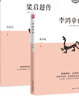 經(jīng)典共讀：李鴻章傳+梁啟超傳（全2冊） 曬單實(shí)拍圖