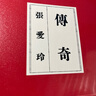 傳奇 出版80周年限量愛(ài)藏版 限量附贈不朽傳奇金句藏書(shū)票組 港臺原版 張愛(ài)玲 皇冠 曬單實(shí)拍圖