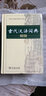 古代漢語(yǔ)詞典 新版 第二版 古漢語(yǔ)詞典2018初中高中商務(wù)出版社古漢語(yǔ)常用字字典商務(wù)印書(shū)館 古代漢語(yǔ)詞典（精裝）(第2版) 曬單實(shí)拍圖