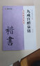 墨點(diǎn)字帖 九成宮醴泉銘毛筆字帖毛筆教程碑帖余中元教你學(xué)書(shū)法：九成宮醴泉銘 曬單實(shí)拍圖
