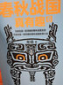 春秋戰(zhàn)國真有趣（套裝全6冊(cè)）（與其說是一部清晰的春秋戰(zhàn)國史，不如說是一部有趣的春秋戰(zhàn)國故事大全。） 曬單實(shí)拍圖