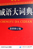 成語(yǔ)大詞典彩色版商務(wù)印書(shū)館大開(kāi)本 新修訂版商務(wù)國際初高中小學(xué)生新華漢語(yǔ)詞典多全功能古代字辭典常用工具書(shū) 成語(yǔ)大詞典（16開(kāi)大字本） 曬單實(shí)拍圖